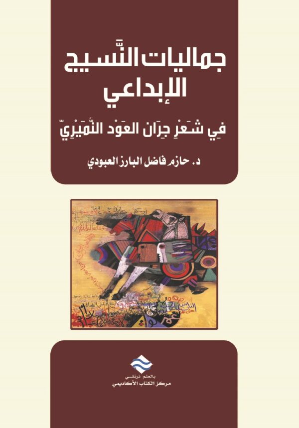 جماليات النسيج الإبداعي في شعر جران العود النميري