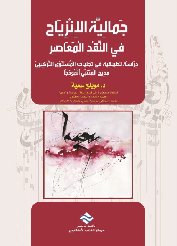 جمالية الإنزياح في النقد المعاصر: دراسة تطبيقية في تجليات المستوى التركيبي مديح المتنبي أنموذجًا