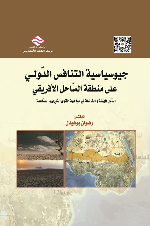 جيوسياسية التنافس الدّولي على منطقة السّاحل الأفريقي الدّول الهّشة والفاشلة في مواجهة القوى الكبرى والصّاعدة