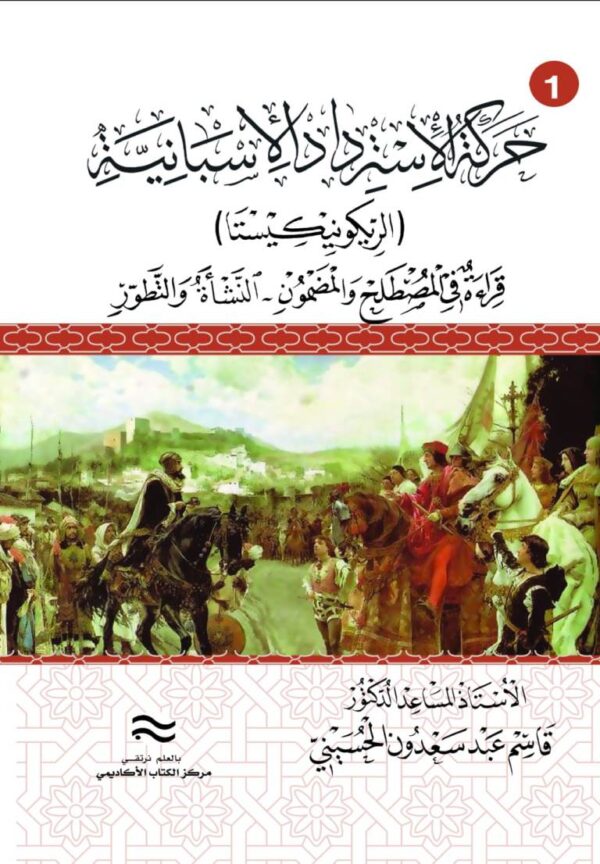 "حركة الاسترداد الاسبانية (الريكونيكيستا) (قراءة في المصطلح والمضمون – النشأة والتطور) (98- 422ه/718-1030م) ج1