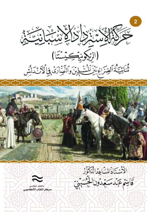 حركة الاسترداد الاسبانية (الريكونيكيستا) ثنائية الصراع بين المسلمين والنصارى في الأندلس(422-541ه/1030-1146م) ج2
