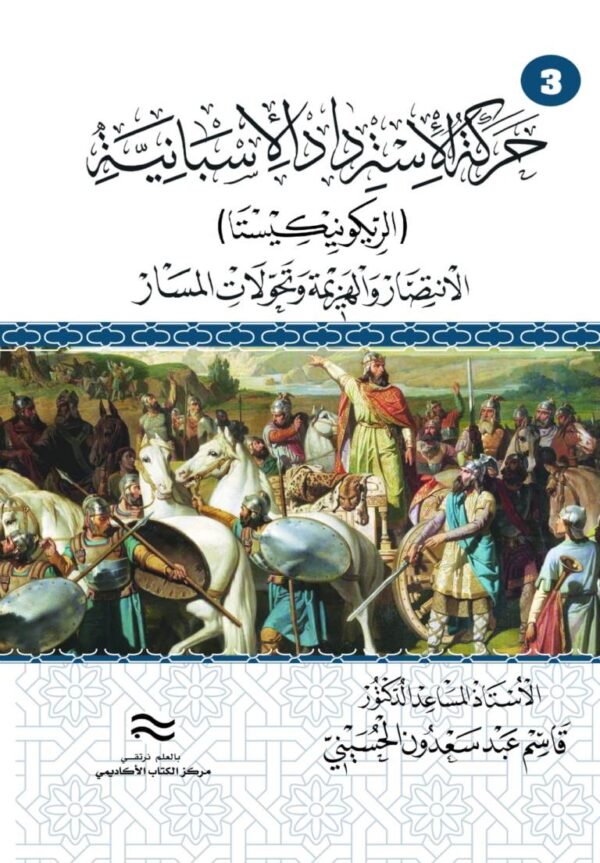 حركة الاسترداد الاسبانية (الريكونيكيستا)الانتصار والهزيمة وتحولات المسار(541-897ه/1146-1492م) ج3