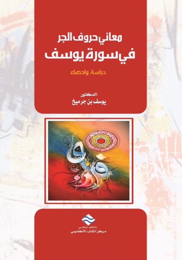 معاني حروف الجر في سورة يوسف دراسة واحصاء
