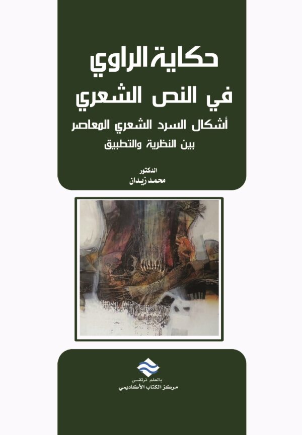حكاية الراوي في النص الشعري أشكال السرد الشعري المعاصر بين النظرية والتطبيق