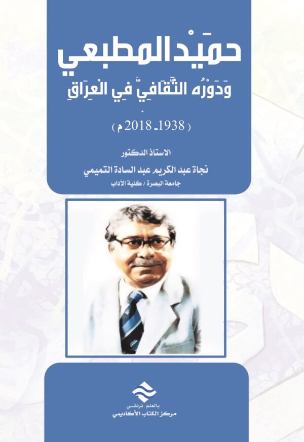 حميد المطبعي ودوره الثقافي في العراق 1938-2018م