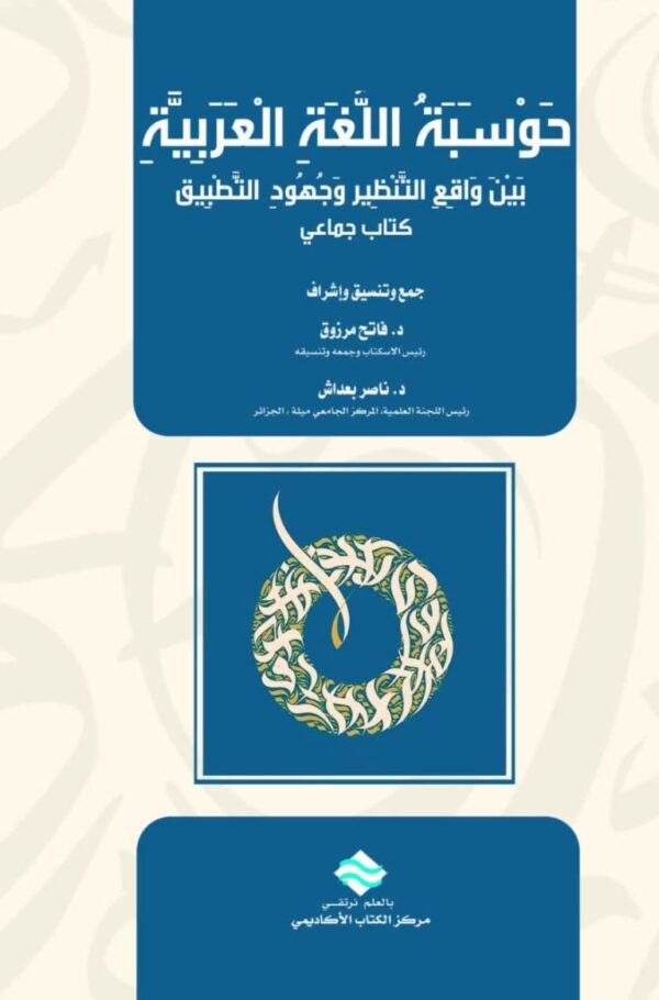 حوسبة اللغة العربية بين واقع التنظير وجهود التطبيق