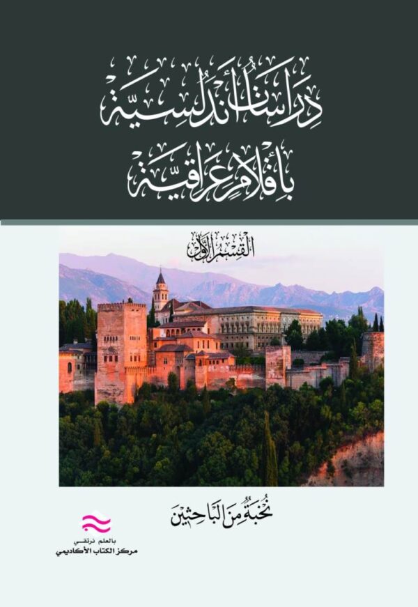دراسات أندلسية بأقلام عراقية النشاط الاقتصادي القسم الأول