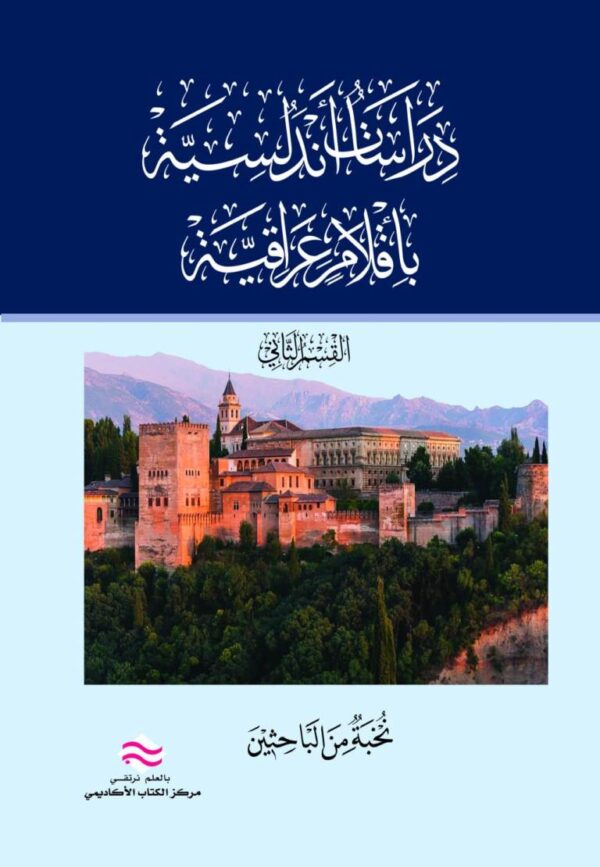 دراسات اندلسية بأقلام عراقية النشاط الاقتصادي القسم الثاني