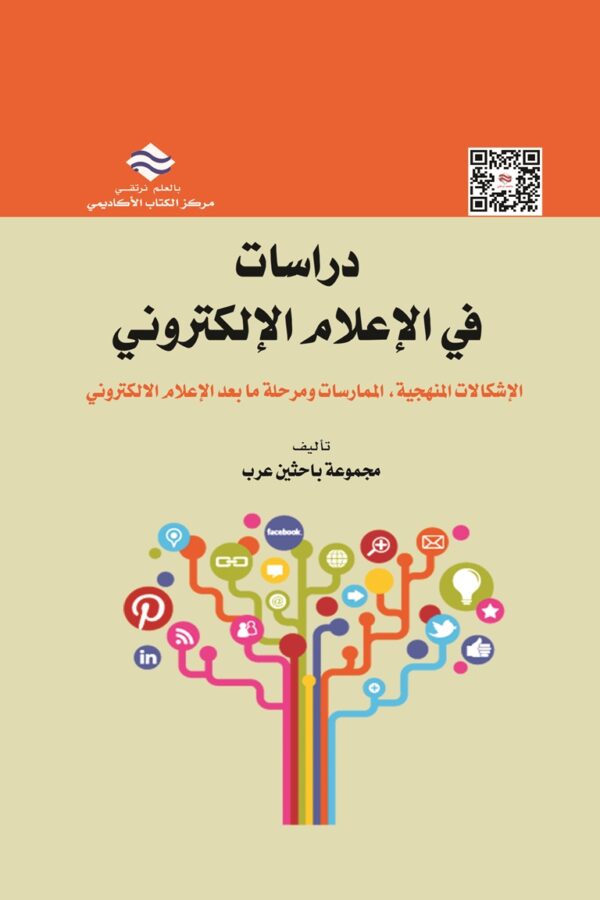 دراسات في الإعلام الإلكتروني الإشكالات المنهجية، الممارسات ومرحلة ما بعد الإعلام الالكتروني