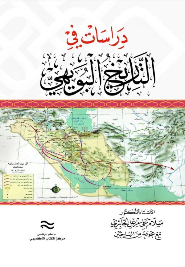 دراسات في التاريخ البويهي