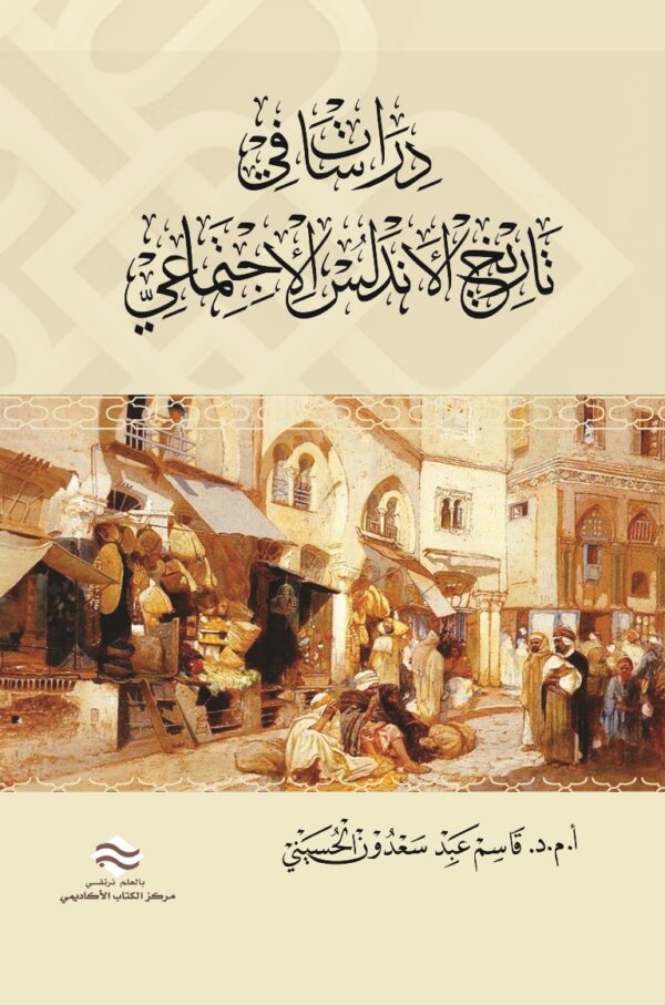 دراسات في تاريخ الأندلس الاجتماعي