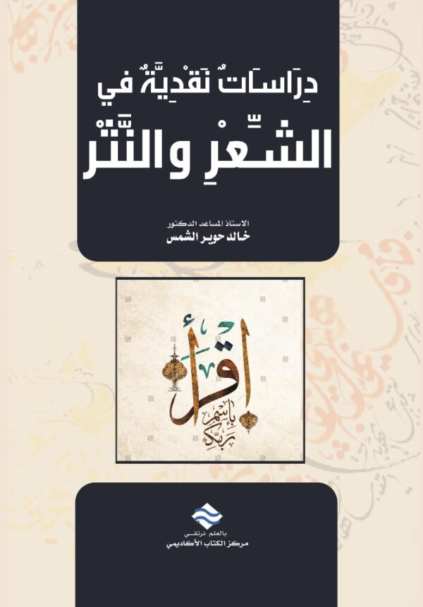 دراسات نقدية في الشعر والنثر