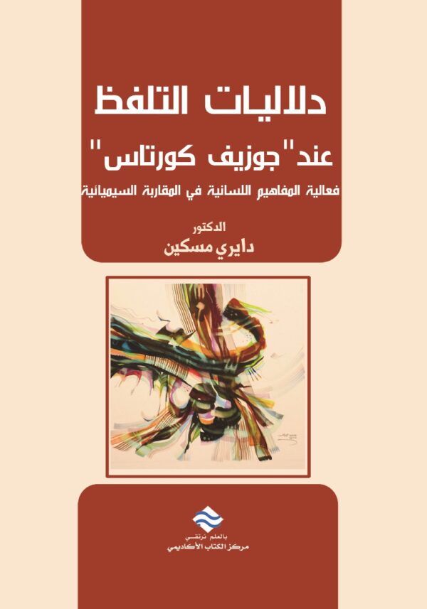 دلاليات التلفظ  عند "جوزيف كورتاس" فعالية المفاهيم اللسانية في المقاربة السيميائية
