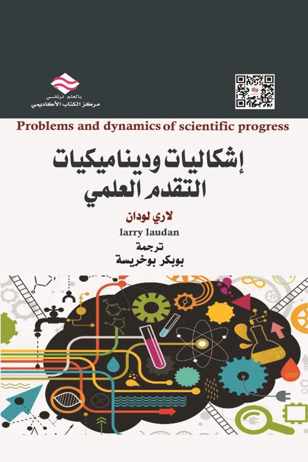 إشكاليات وديناميكيات التقدم العلمي