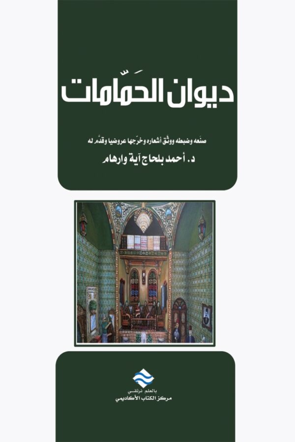 ديوان الحمامات