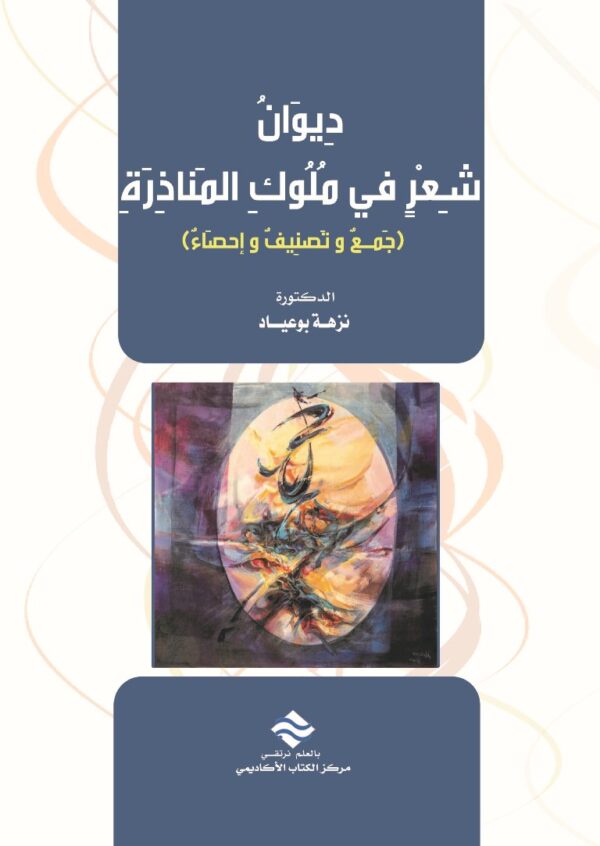 ديوان شعر في ملوك المناذرة جمع وتصنيف وإحصاء