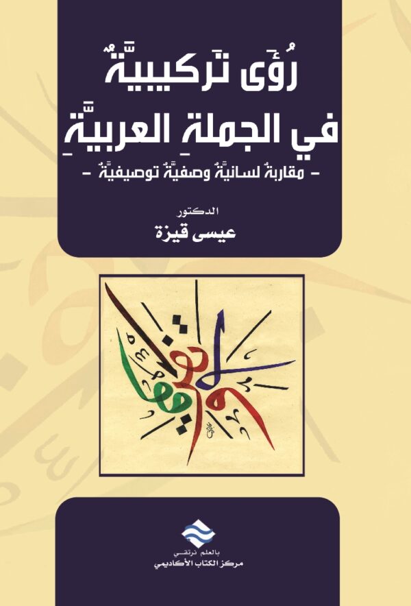 رؤى تركيبية في الجملة العربية -مقاربة لسانية وصفية توصيفية
