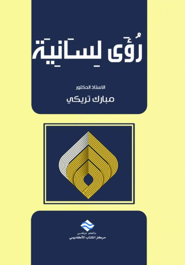 رؤى لسانية