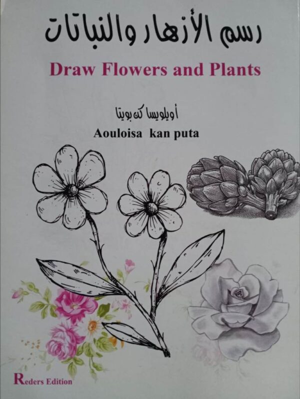 رسم الأزهار والنباتات