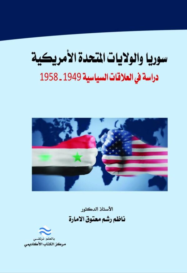 سوريا والولايات المتحدة الأمريكية دراسة في العلاقات السياسية 1958-1949