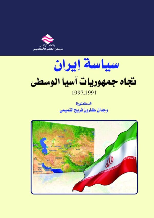 سياسة إيران تجاه جمهوريات آسيا الوسطى 1997-1991