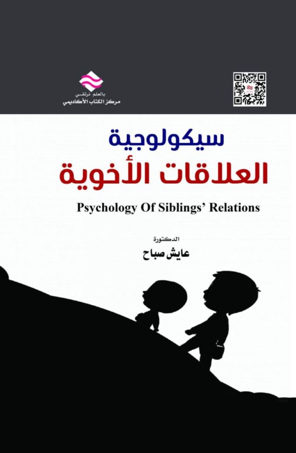 سيكولوجية العلاقات الأخوية