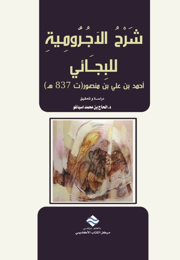 شرح الآجرومية للبجاني أحمد بن منصور(ت837هـ) ابو عبدالله ابن اجروم الصنهاجي723هـ