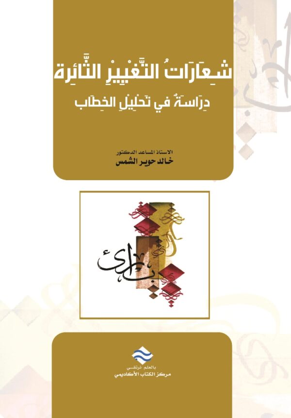 شعارات التغيير الثائرة دراسة في تحليل الخطاب
