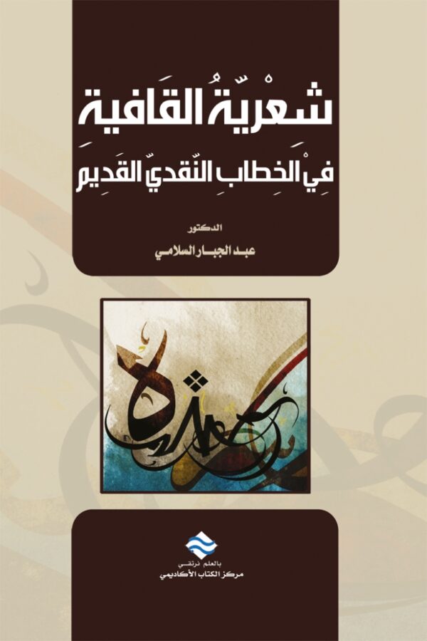 شعرية القافية في الخطاب النقدي القديم