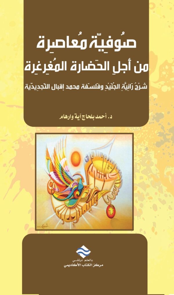 صوفية معاصرة من أجل الحضارة المغرغرة- شرح رائية الجنيد, فلسفة محمد اقبال الجديدة