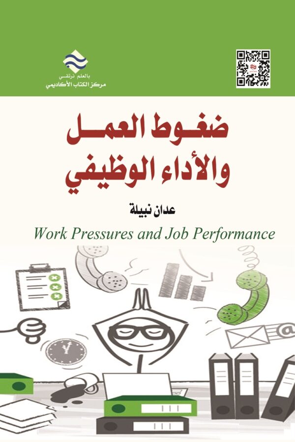 ضغوط العمل والأداء الوظيفي
