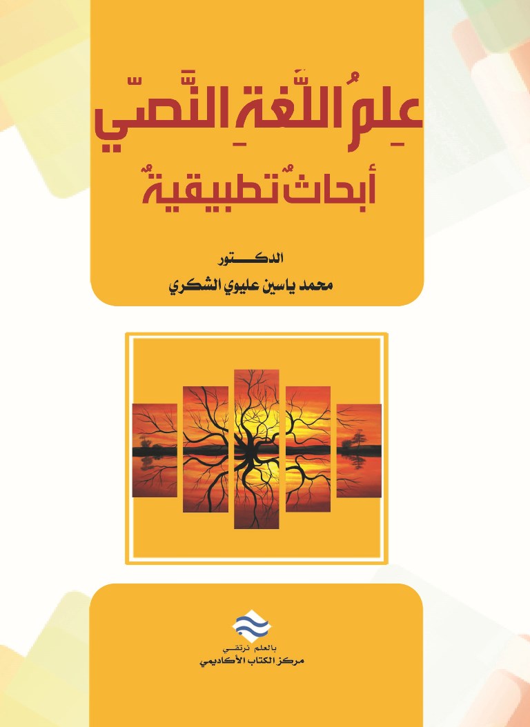 علم اللغة النصي: أبحاث تطبيقية