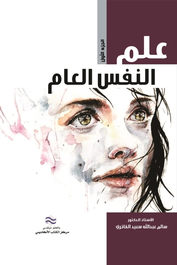 علم النفس العام الجزء الأول