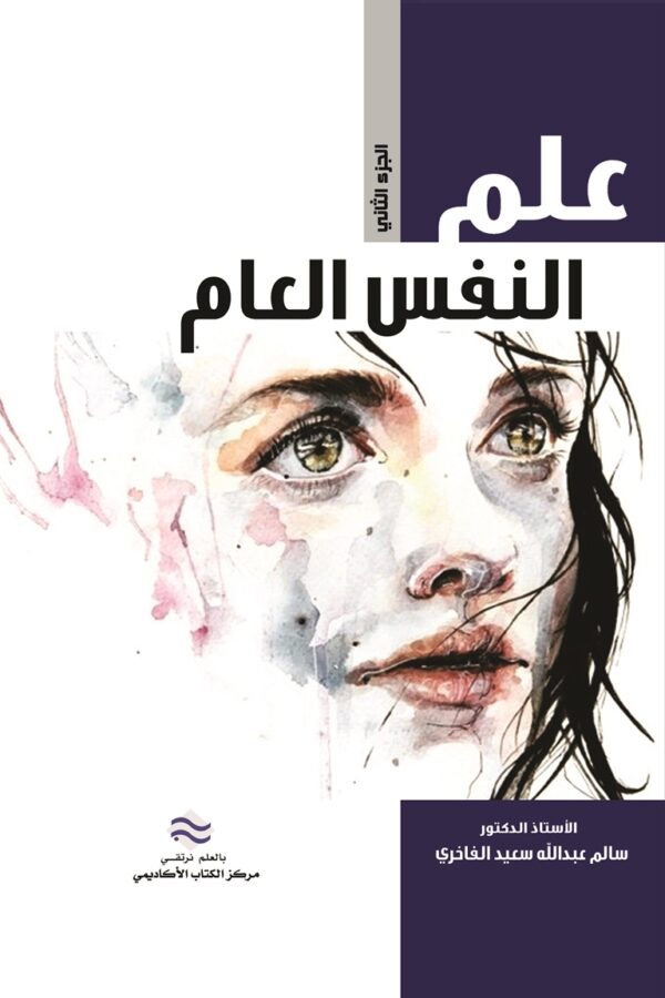 علم النفس العام الجزء الثاني