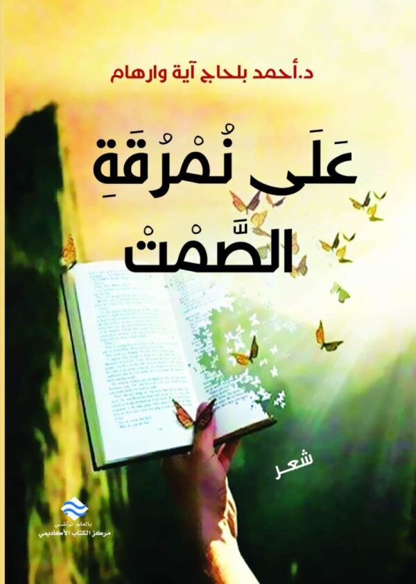 على نمرقة الصمت شعر