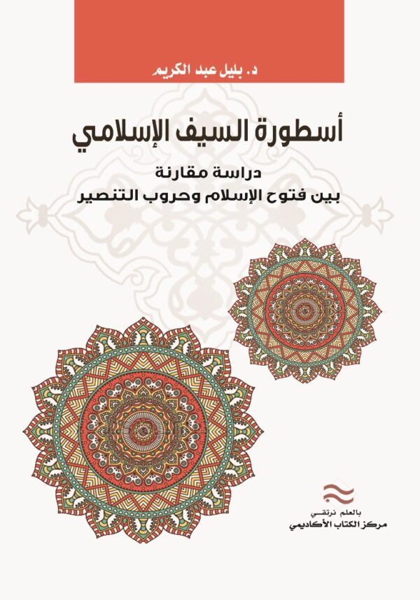 أسطورة السيف الإسلامي دراسة مقارنة بين فتوح الإسلام وحروب التنصير