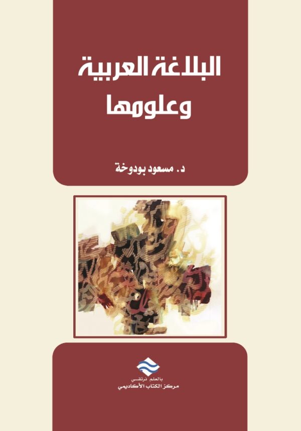 البلاغة العربية وعلومها