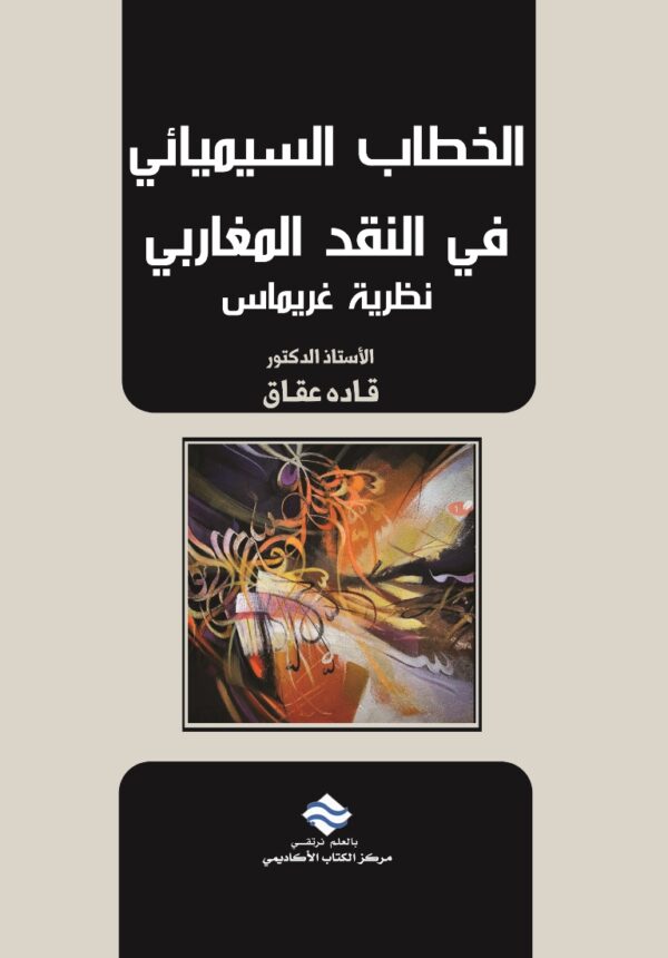 الخطاب السيميائي في النقد المغاربي نظرية غريماس