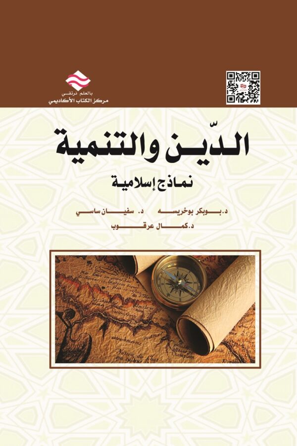 الدّين والتنمية نماذج إسلامية