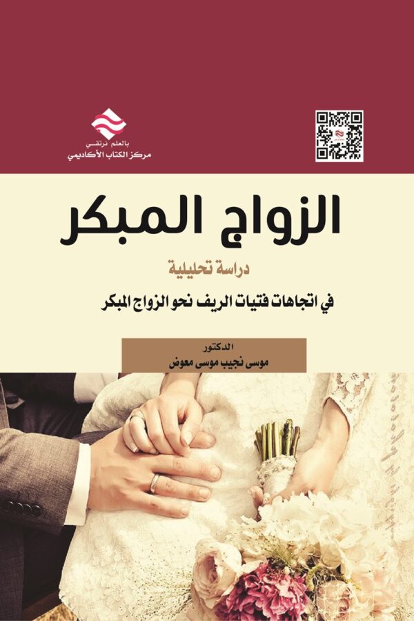 الزواج المبكر دراسة تحليلية في اتجاهات فتيات الريف نحو الزواج المبكر