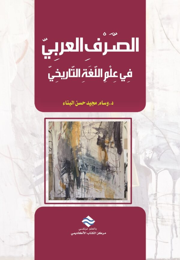 الصرف العربي في علم اللغة التاريخي
