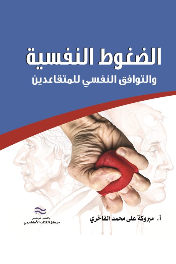 الضغوط النفسية والتوافق النفسي للمتقاعدين