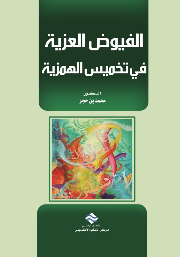 الفيوض العزية في تخميس الهمزية وهي تخميس لقصيدة أم القرى في مدح خير الورى" المشهورة بـ "الهمزية"للإمام شرف الدين البوصيري رحمه الله