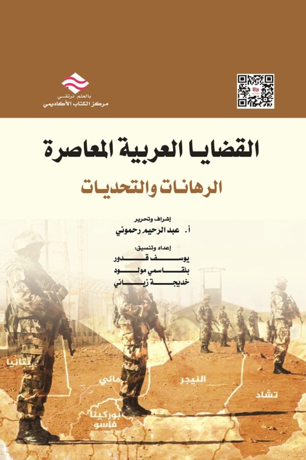 القضايا العربية المعاصرة الرهانات والتحديات