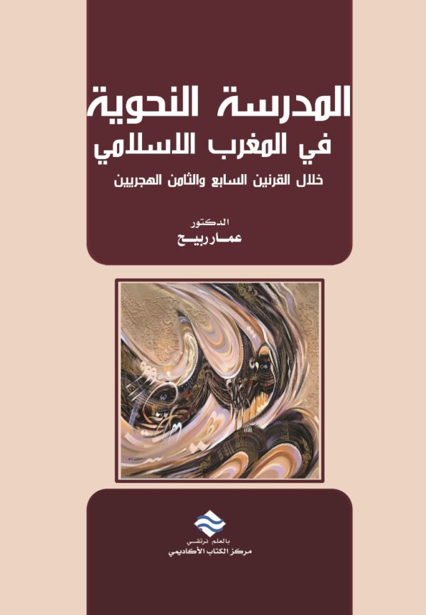 المدرسة النحوية في المغرب الاسلامي خلال القرنين السابع والثامن الهجريين