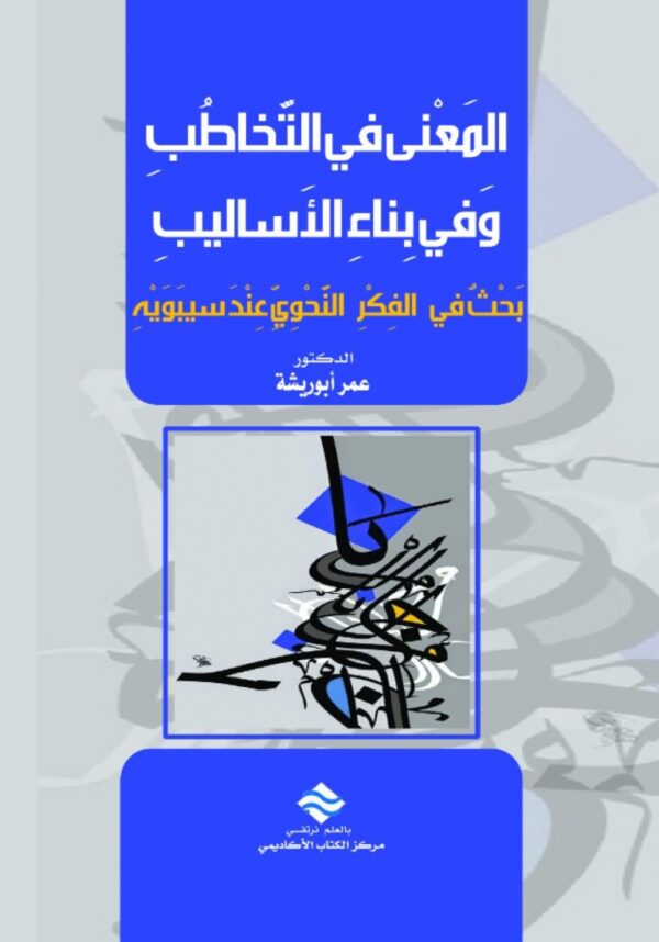 المعنى في التخاطب وفي بِناء الأساليب بحث في الفكرِ النحوِي عند سيبويه