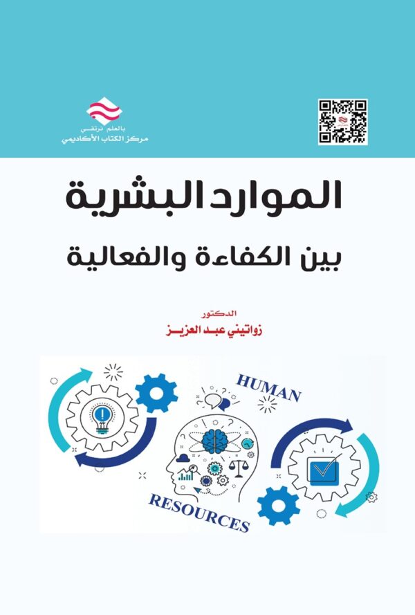 الموارد البشرية بين الكفاءة والفعالية