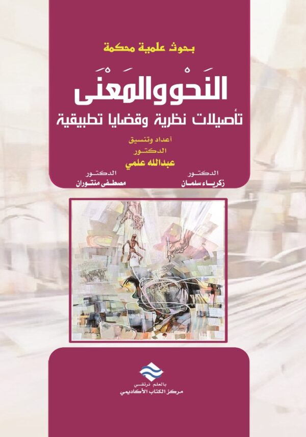 بحوث علمية محكمة النحو والمعنى تأصيلات نظرية وقضايا تطبيقية