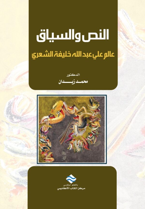 النص والسياق عالم علي عبد الله خليفة الشعري