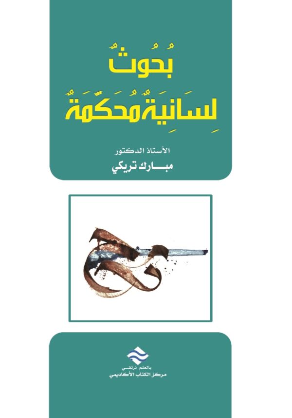بحوث لسانية محكمة